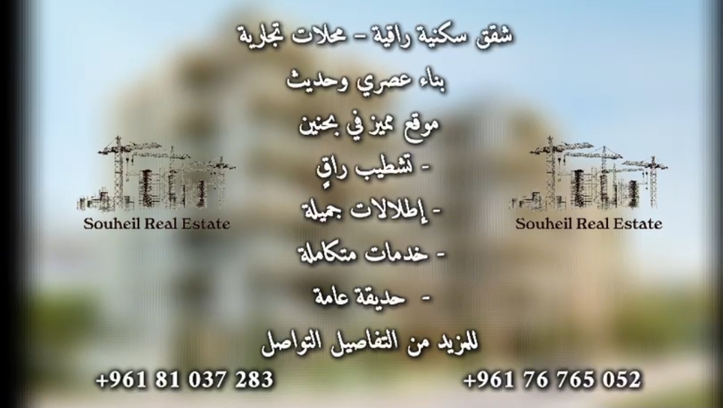 شقق سكنية ومحلات تجارية (souheil real estate)